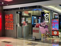 -丝恋丝娃娃(逸天城国贸店)