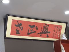-广迎居老正兴菜馆