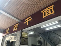 门面-非遗·爱西干面(小公园总店)