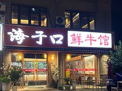 -海子口鲜牛馆(招商兰溪谷店)