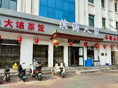 -良师门滨海人家·海鲜·家常菜(滨海城店)