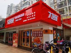 -大圆碗•T骨大排饭(永安道店)