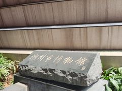 -潮州博物馆