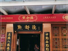 门面-点都德(汇盈广场店)