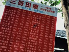 -三哥田螺(北书院街店)