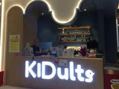 -KIDults童伴儿亲子餐厅(达美中心广场店)