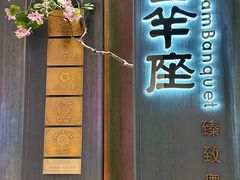 -新兴·金羊座·粤菜点心(乐峰店)