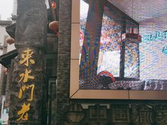 -东水门老街