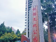 -铁路文化公园