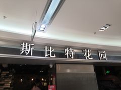 门面-斯比特花园西餐厅(东方商厦店)