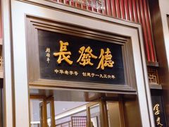 -德发长饺子·非遗(钟楼店)