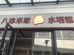 门面-八珍米家水塔糕(湖东邻里中心北楼店)