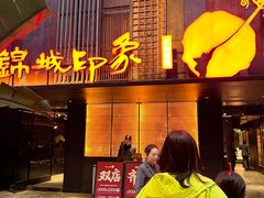 -锦城印象火锅(天府三街店)