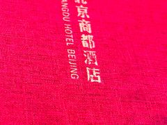 -商都酒店( 北京南站店)