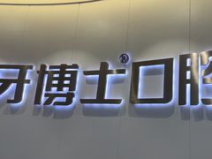 -牙博士口腔品牌连锁(杨浦店)