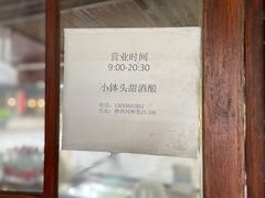 -润和祥小砵头甜酒酿