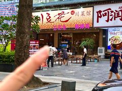 -川味堂·四川豆花(八卦岭店)