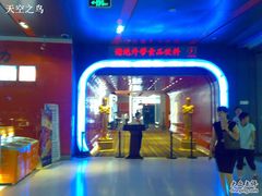 -北京英嘉国际影城(金源CINITY店)