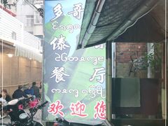 -多哥水傣味餐厅(司马巷店)