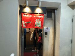 -一兰拉面(新宿中央东口店)