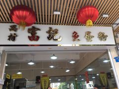 -富记鱼蛋粉(西村店)