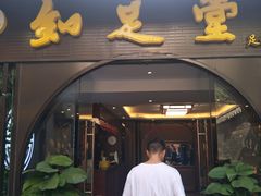 -知足堂养生会所(碑亭巷店)