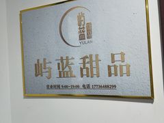 -山与蓝·轻糖鲜果蛋糕(勒泰店)