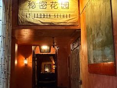 -秘密花园(法华镇路店)