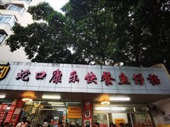 门面-蛇口康乐快餐鱼仔档(翠苑小区店)