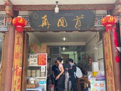 -再回首鸡肉米线(人民路一店)