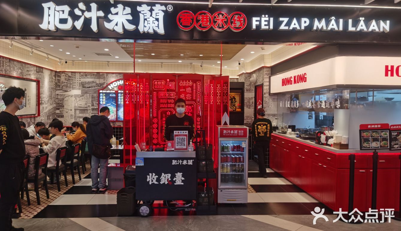 肥汁米蘭香港米线