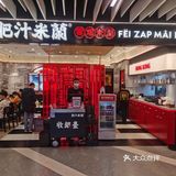 肥汁米蘭香港米线