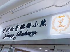 -珍妮曲奇聪明小熊(尖沙咀店)