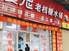 门面-瘦鬼老档糖水铺