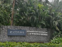 -三亚湾海居铂尔曼度假酒店