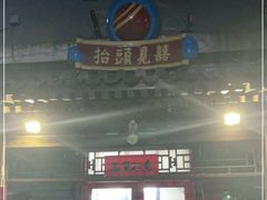 门面-炒豆合作社(东四总店)