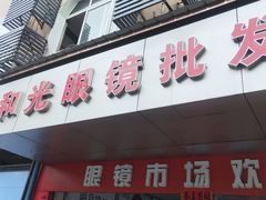 -广州宝岛眼镜武汉和光眼镜市场西区店
