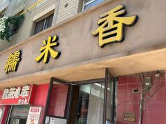 -糯米香(长江路店)