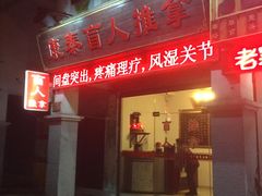 门面-康泰盲人按摩推拿(金桥胶东路店)