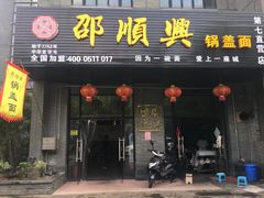 门面-邵顺兴锅盖面(金山宝地店)