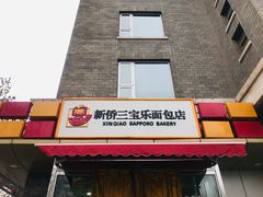 门面-新侨三宝乐面包店(崇文门店)
