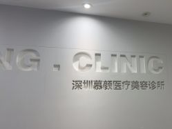 点击看大图 -慕颜医疗美容·皮肤微整 抗衰