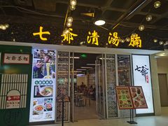 门面-七爷清汤腩·港式餐厅(金狮广场店)
