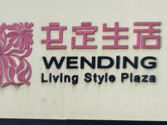 -文定生活家居创意广场