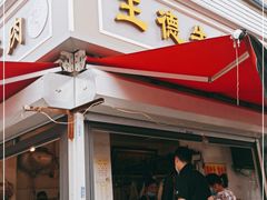 门面-王德炭烤牛羊肉(西关大街店)