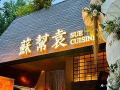 -苏帮袁Sue Cuisine(将台店)