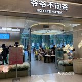 爷爷不泡茶开在世纪都会店,地铁3号线直达