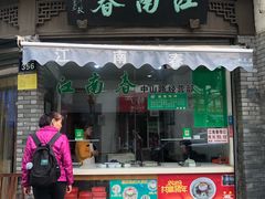 门面-江南春(中山中路店)