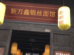 门面-新万鑫银丝面·非遗无锡味(惠山古镇店)