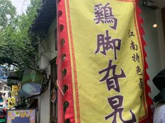 -鸡脚旮旯平江路店